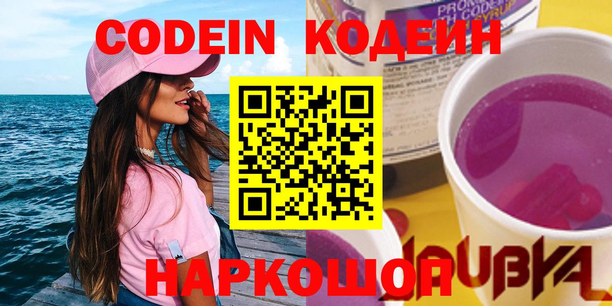 Кимовск  Codein Purple Drank  Вход с VPN 