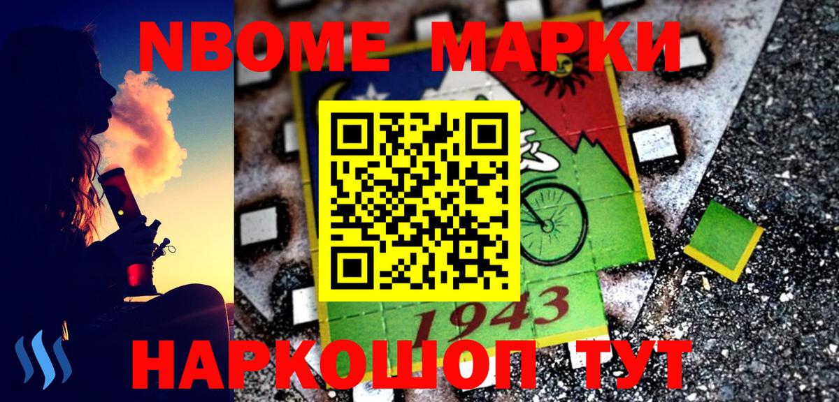 Марки N-bome 1500мкг Кимовск